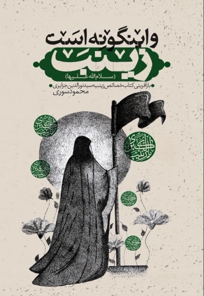 و اینگونه است زینب (س)